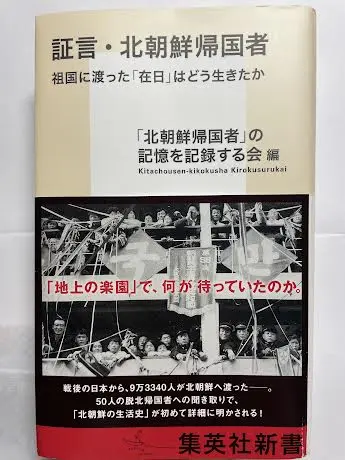 新書紹介 証言・北朝鮮帰国者 - 申天雨事務所